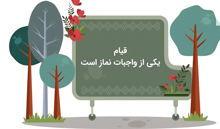 احکام نماز - قیام قسمت دوم